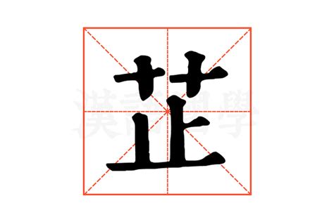 芷筆畫|康熙字典：芷字解释、笔画、部首、五行、原图扫描版